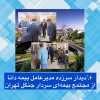 دیدار سرزده مدیرعامل بیمه دانا از مجتمع بیمه‌ای سردارجنگل تهران